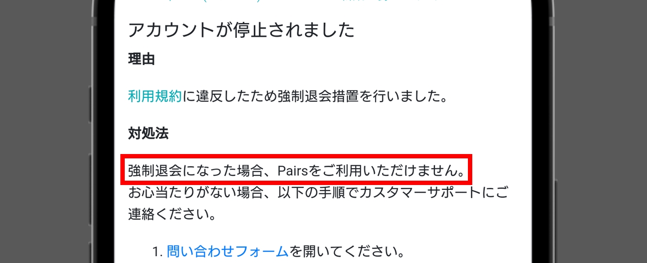 ペアーズ 強制退会になったユーザーは再登録できない