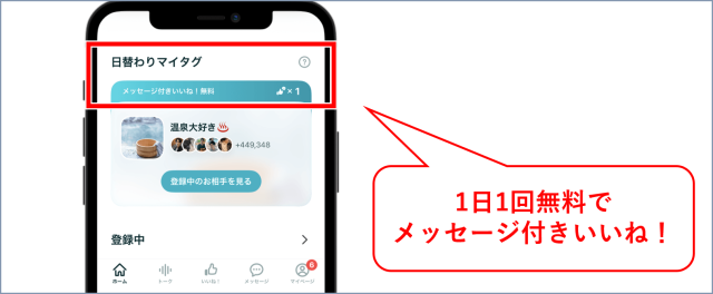 ペアーズ 日替わりマイタグ