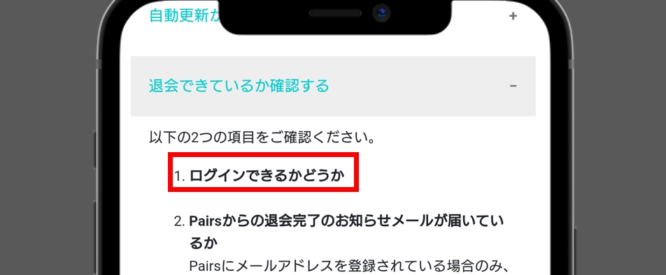 ペアーズにログインできるか確認する