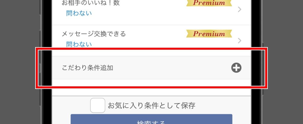 Omiaiの外国人の探し方②