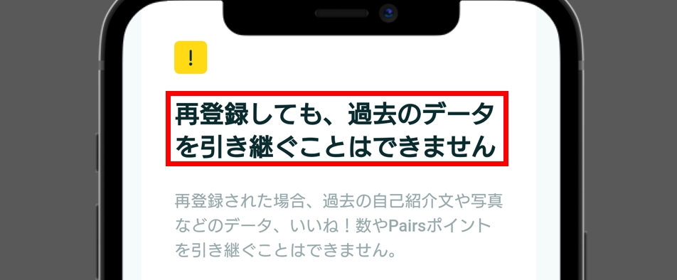 ペアーズ 退会するとアカウント情報は元に戻せない