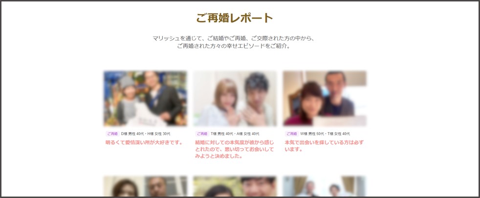 マリッシュの成婚レポート