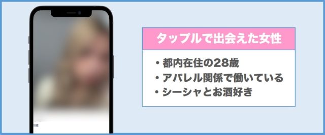 タップルで出会えた女性