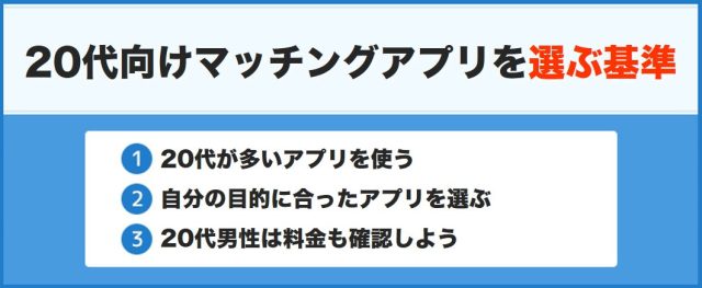 20代向けマッチングアプリの選び方