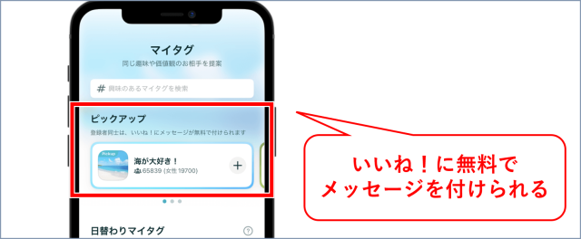 ペアーズ マイタグ ピックアップ