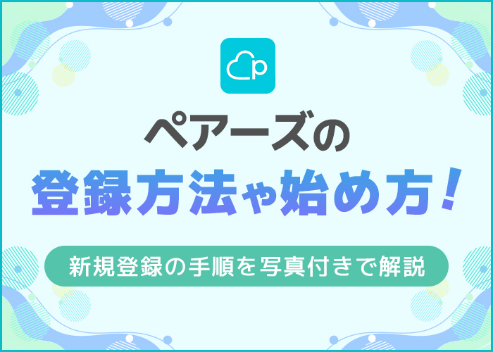 ペアーズ(Pairs)の登録方法や始め方!新規登録の手順を写真付きで解説