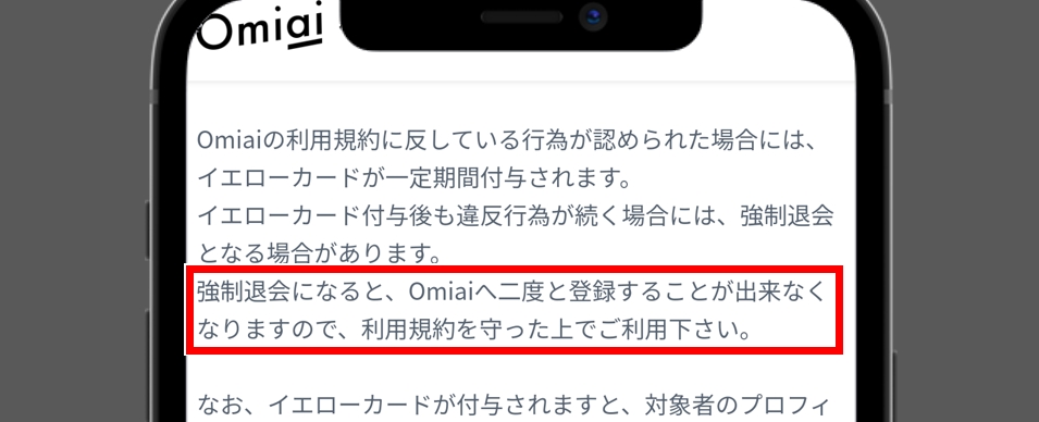強制退会させられていたらOmiaiは二度と使えない