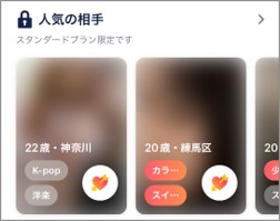 タップル 人気の相手