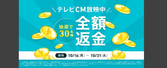テレビCM放映全額返金キャンペーン