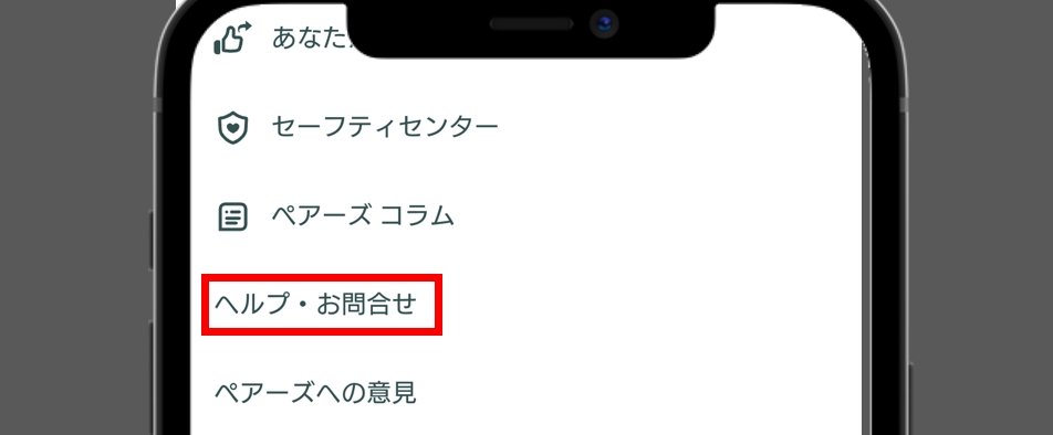 ペアーズ退会 画面下部の「ヘルプ・お問い合わせ」をタップ