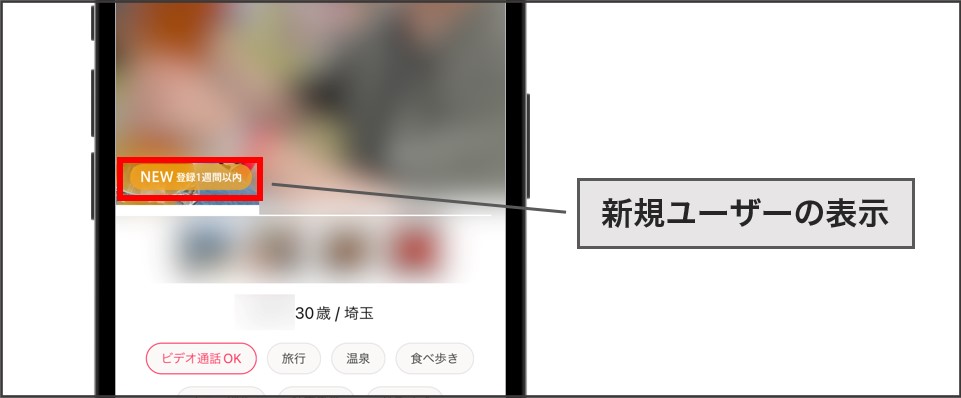 Omiai新規ユーザーの表示例