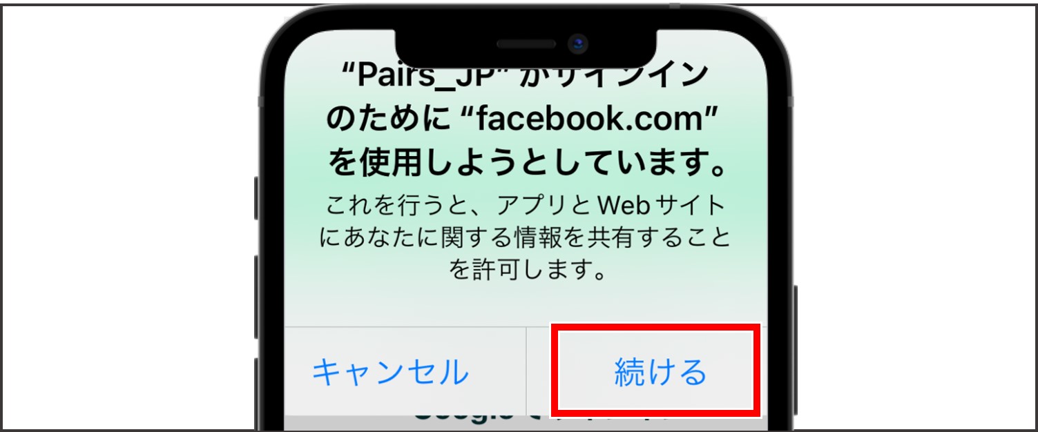 ペアーズの登録方法【Facebook】-続けるをタップ