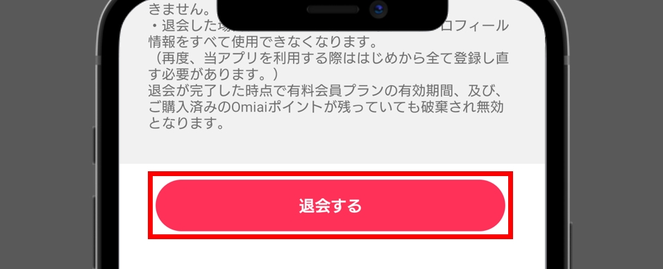 Omiai退会 「退会する」をタップする
