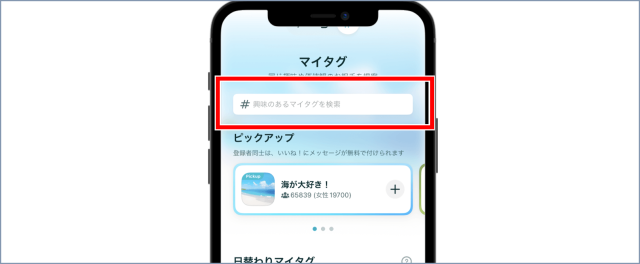 ペアーズ マイタグ 検索窓