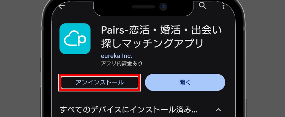 ペアーズ アプリをアンインストールしても退会できない