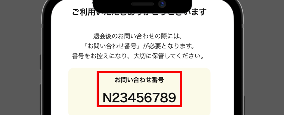 Omiai退会 退会手続き完了画面のお問い合わせ番号を控えておく