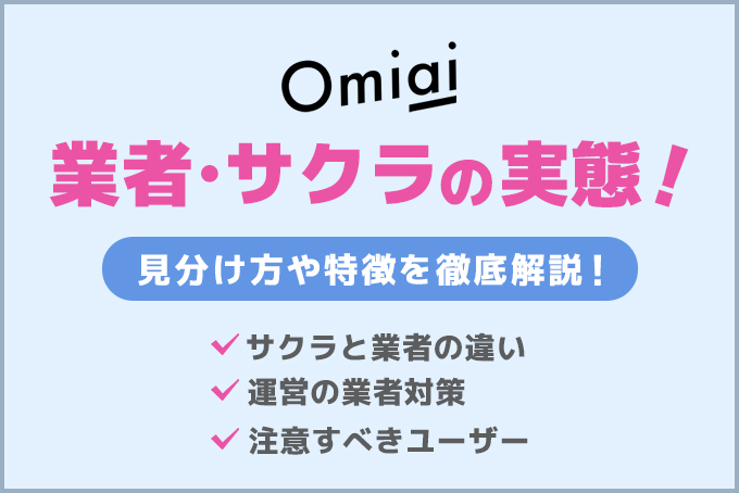 Omiaiのサクラと業者の実態!見分け方や特徴を徹底解説