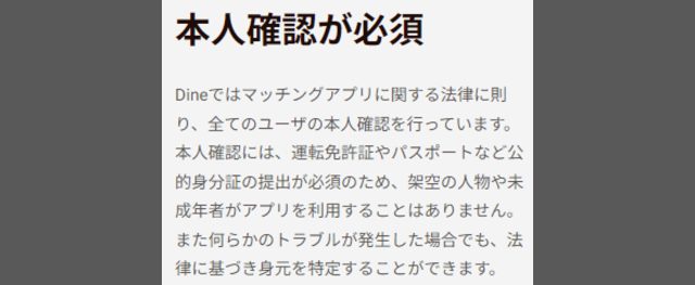 Dineは本人確認が必須