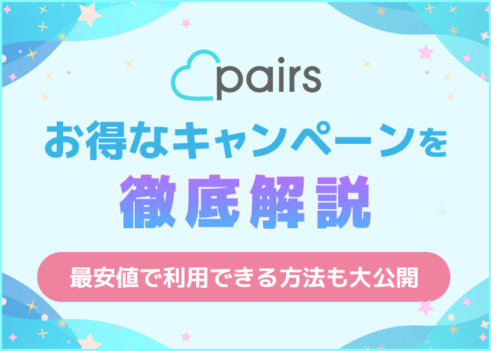 ペアーズ(Pairs)のキャンペーンを徹底解説！クーポンや割引でお得に利用する方法