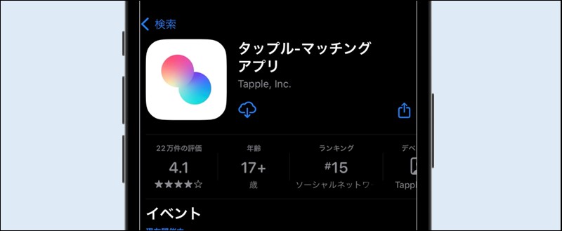 タップルのインストール画面
