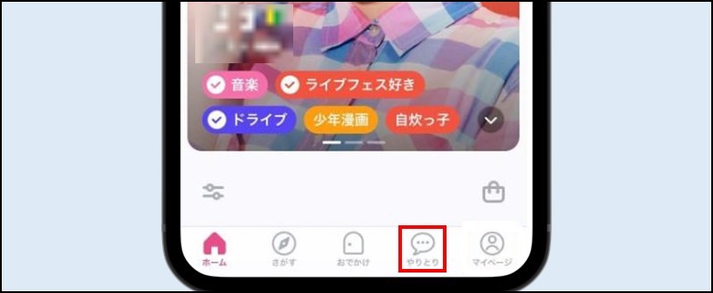 画面下部の「やりとり」をタップする