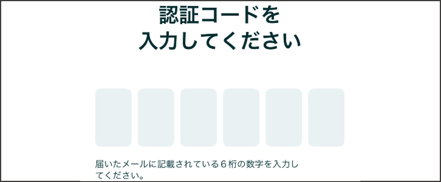 ペアーズの登録方法【メールアドレス】-6ケタの認証コードを入力