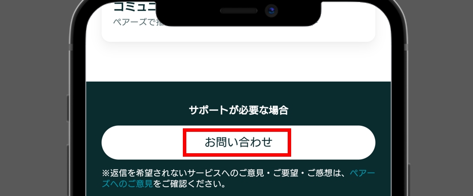 ペアーズ 退会 画面下部の「お問い合わせ」をタップ