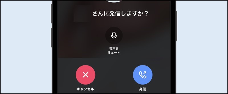 「発信」ボタンをタップ