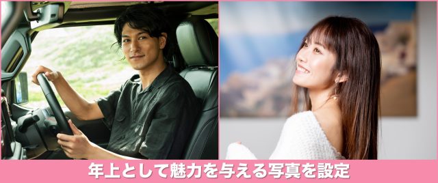 年上として魅力を与える写真を設定