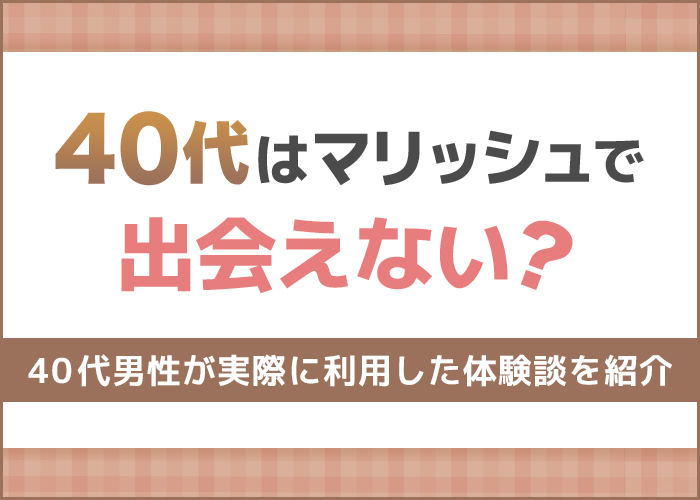 マリッシュは40代でも出会える！40代で出会えた人の口コミ体験談