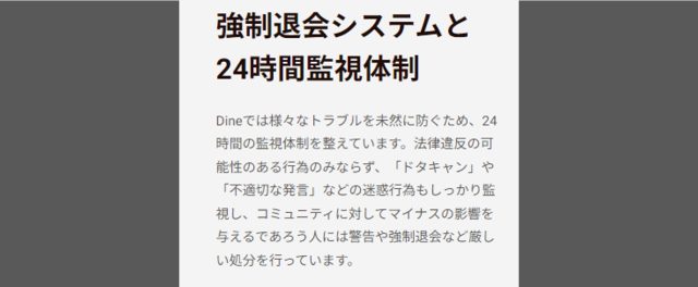 Dineの24時間監視体制