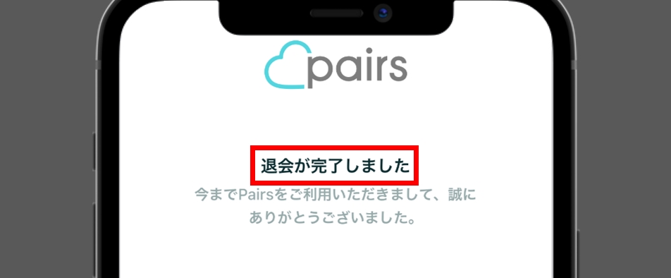 ペアーズ 退会 退会完了画面を確認する
