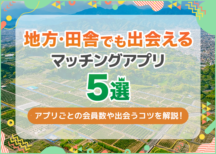 地方で出会えるマッチングアプリ5選!身バレ対策や田舎で会えた利用者の口コミも紹介