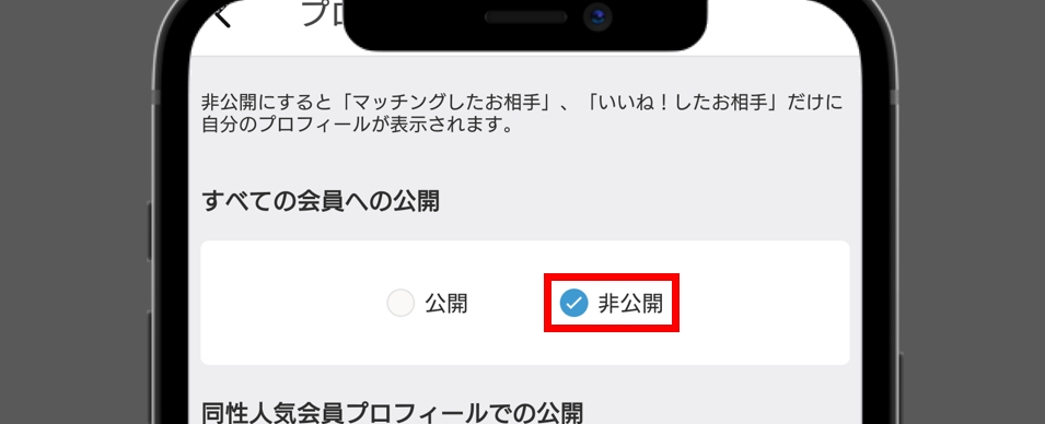 一時的にOmiaiを辞めるならプロフィールの非公開がおすすめ