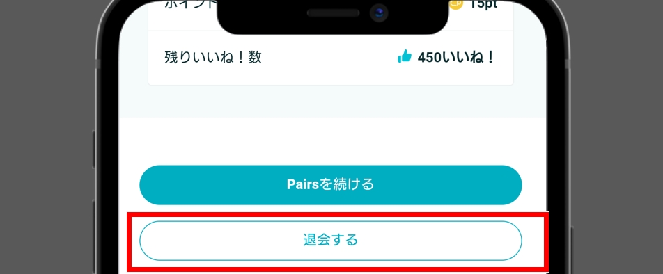 ペアーズ 退会 案内に沿って進み最終確認画面で「退会する」をタップ