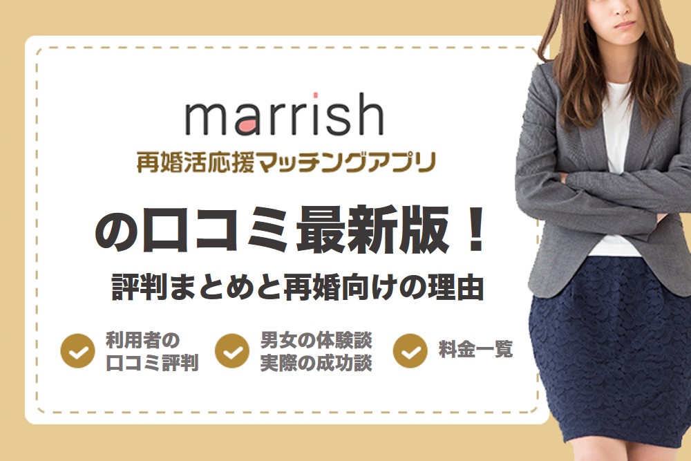 マリッシュ(marrish)の口コミ評判！料金やサクラの実態を徹底調査