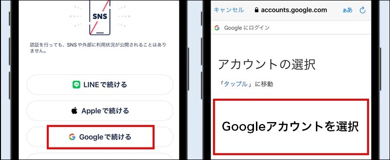 タップルのGoogleアカウント登録画面