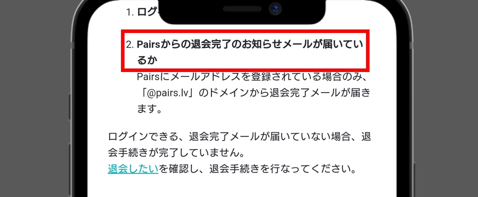 ペアーズ 退会完了メールが届いている