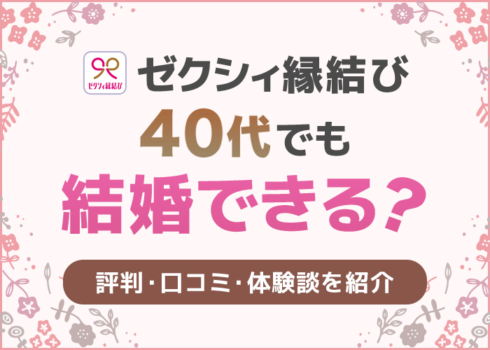 ゼクシィ縁結びは40代でも結婚できる?評判・口コミ・体験談を紹介