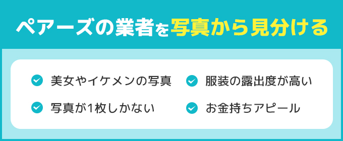 ペアーズの業者を写真から見分ける