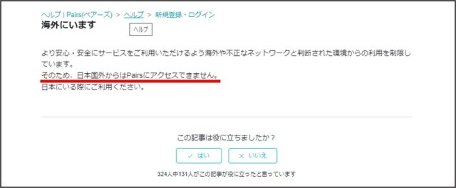 ペアーズは海外での利用が制限されている
