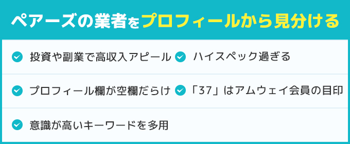 ペアーズの業者をプロフィールから見分ける