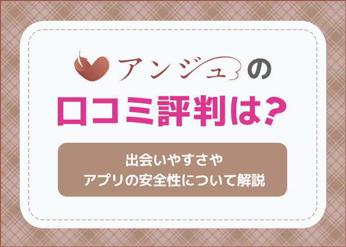 アンジュ(aocca/アオッカ)の評判は？料金や口コミについて解説