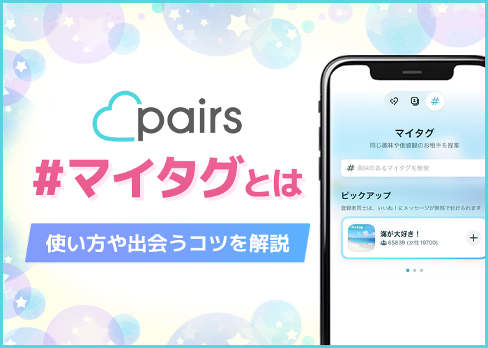 ペアーズ(pairs)のマイタグとは?いいね数が格段に増える使い方や効率的に出会うコツ