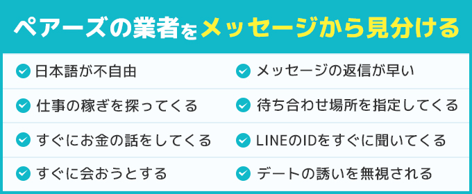 ペアーズの業者をメッセージから見分ける