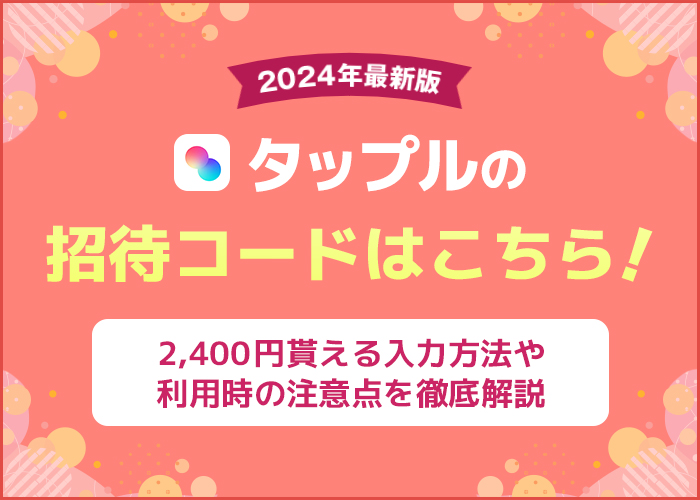 タップルの招待コードと入力方法！無料や半額で使える裏ワザとは