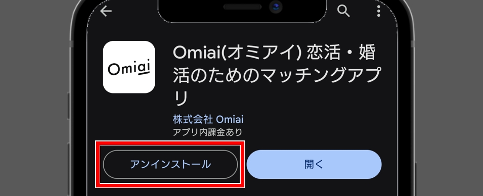 Omiaiのアプリだけ削除しても退会できない