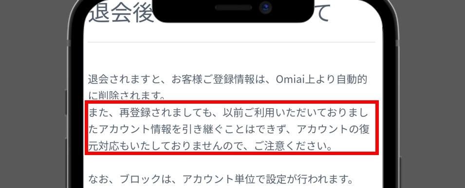 Omiaiを退会すると前のデータは引き継げない