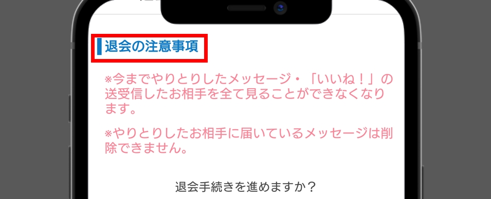 Omiai退会 退会の注意事項を改めて確認して「進める」をタップ