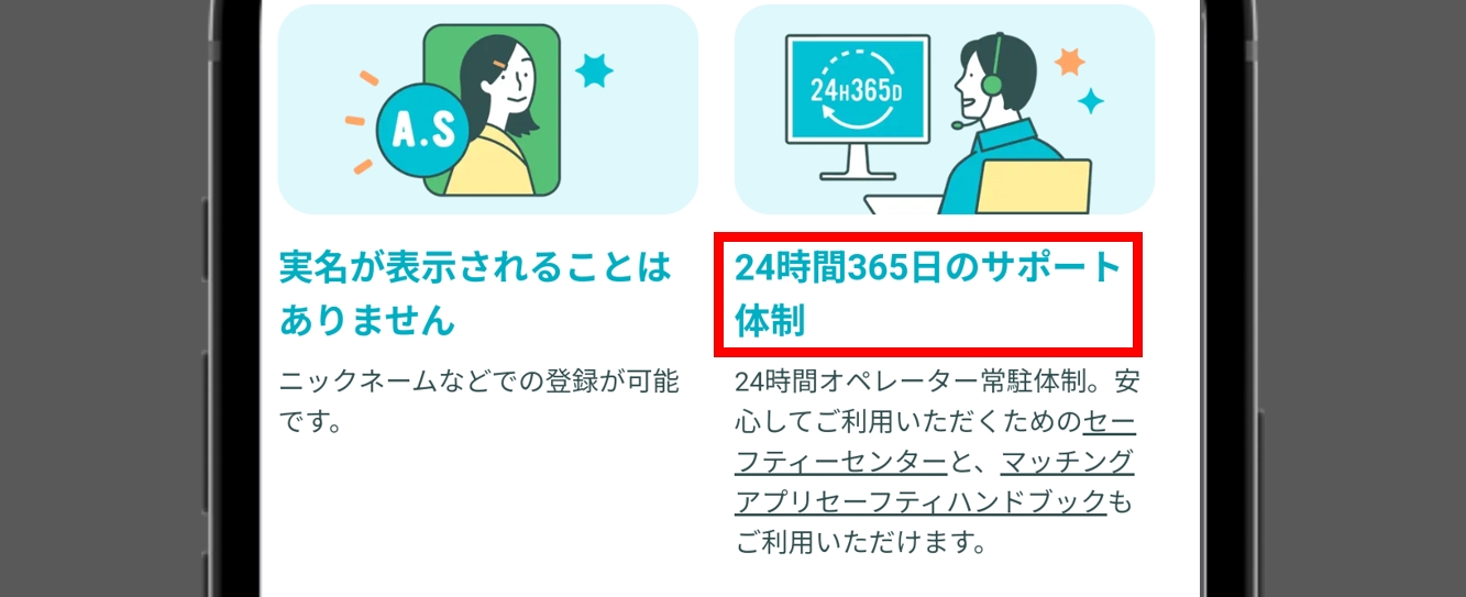 ペアーズ 24時間365日の監視体制で業者をパトロール